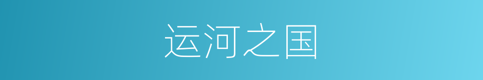 运河之国的同义词