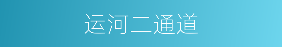 运河二通道的同义词