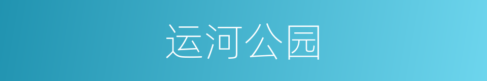 运河公园的同义词