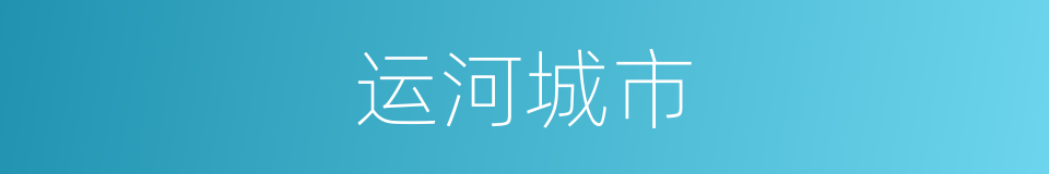 运河城市的同义词