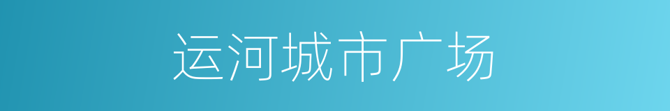 运河城市广场的同义词