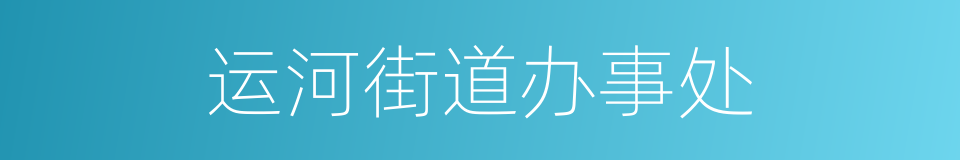 运河街道办事处的同义词