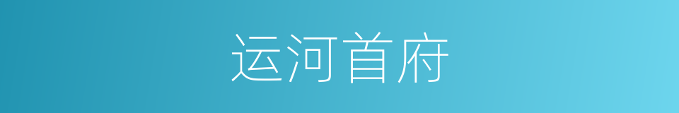 运河首府的同义词