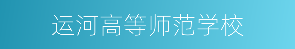 运河高等师范学校的同义词