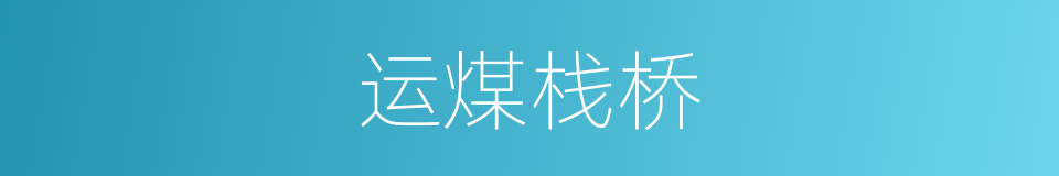 运煤栈桥的同义词