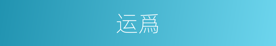运爲的意思