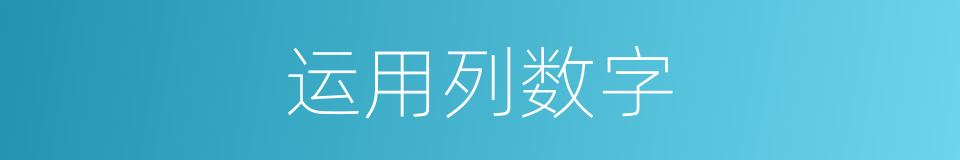 运用列数字的同义词