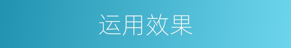 运用效果的同义词