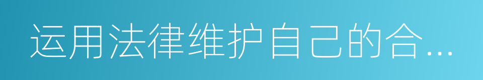 运用法律维护自己的合法权益的同义词