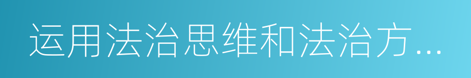 运用法治思维和法治方式推动发展的同义词