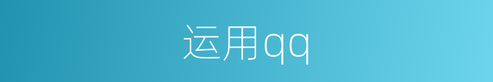 运用qq的同义词