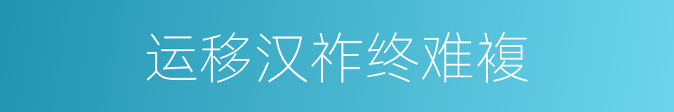 运移汉祚终难複的同义词
