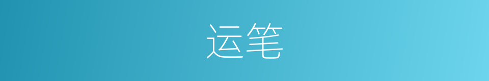 运笔的意思