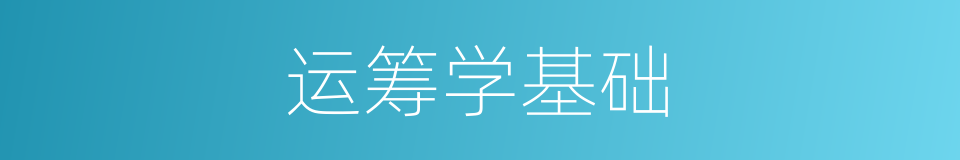 运筹学基础的同义词