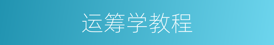 运筹学教程的同义词