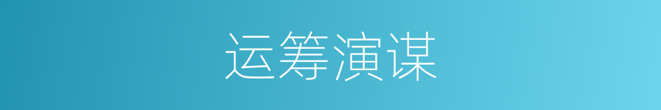 运筹演谋的意思