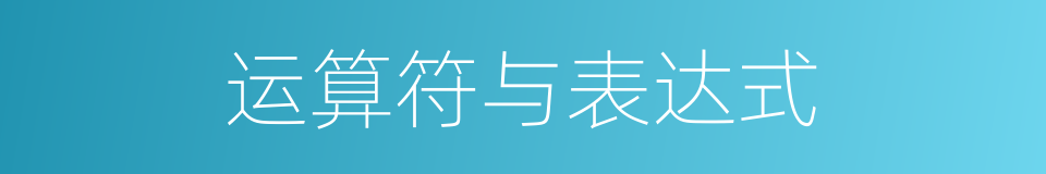 运算符与表达式的同义词
