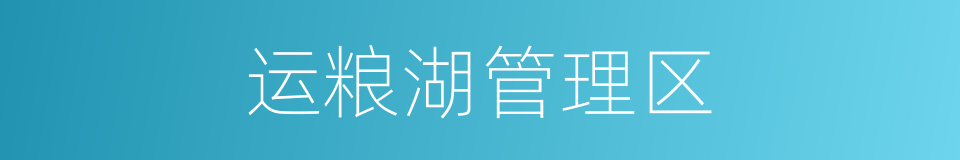 运粮湖管理区的同义词