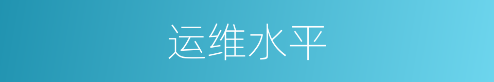 运维水平的同义词