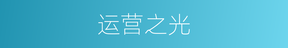 运营之光的同义词