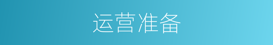 运营准备的同义词