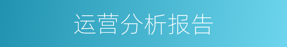 运营分析报告的同义词