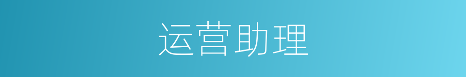 运营助理的同义词