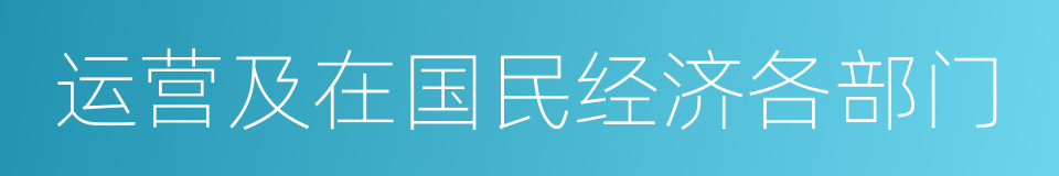 运营及在国民经济各部门的同义词