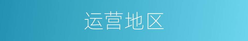运营地区的同义词