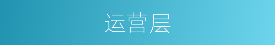 运营层的同义词