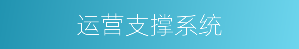 运营支撑系统的同义词