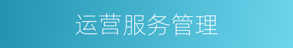 运营服务管理的同义词
