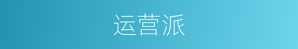 运营派的同义词