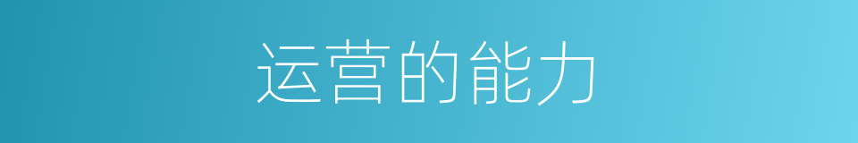 运营的能力的同义词