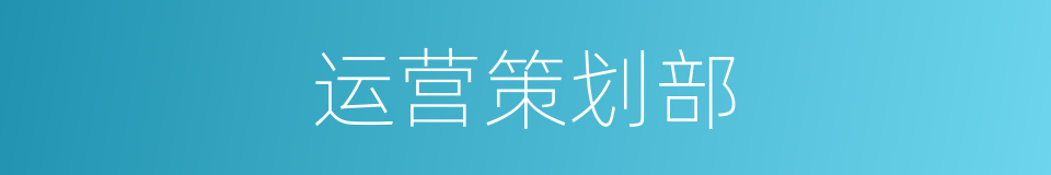 运营策划部的同义词