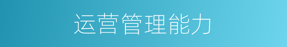 运营管理能力的同义词