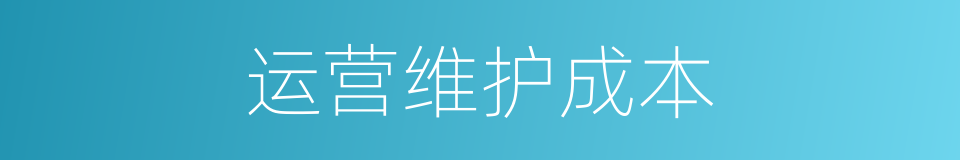 运营维护成本的同义词