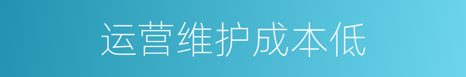 运营维护成本低的同义词