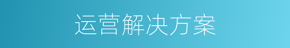 运营解决方案的同义词