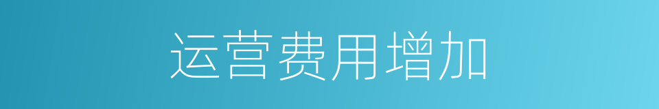 运营费用增加的同义词