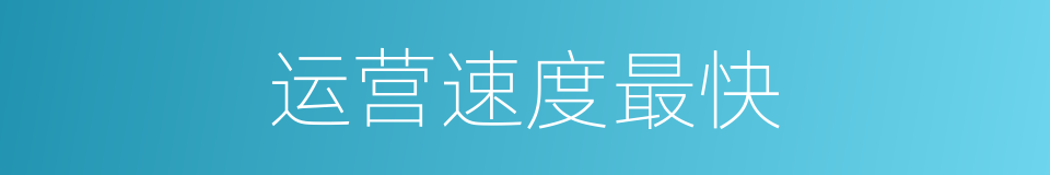 运营速度最快的同义词