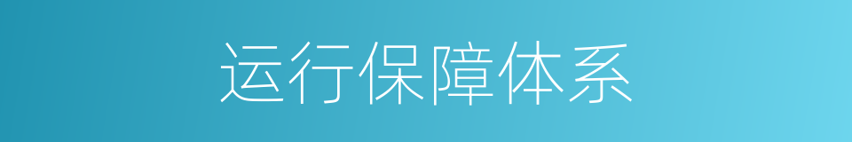 运行保障体系的同义词