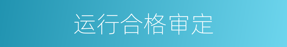 运行合格审定的同义词