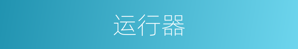 运行器的同义词