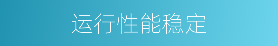 运行性能稳定的同义词