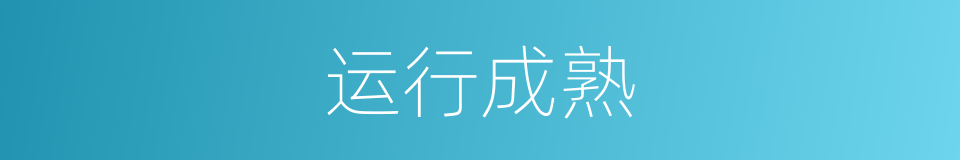 运行成熟的同义词