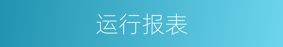 运行报表的同义词