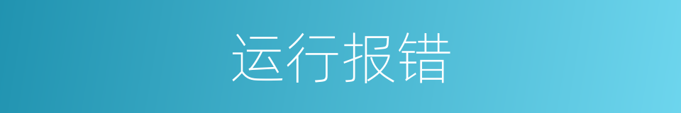 运行报错的同义词