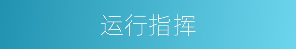 运行指挥的同义词