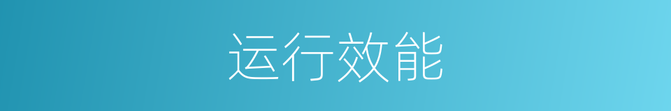 运行效能的同义词